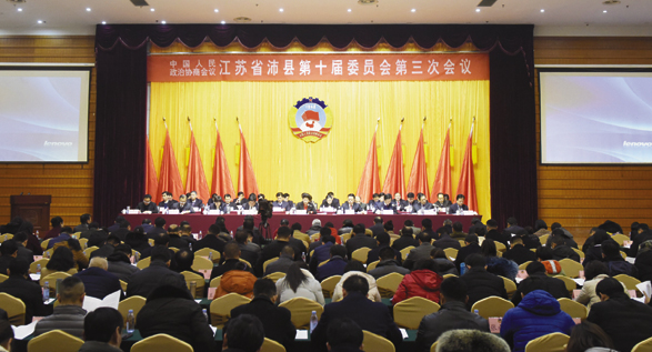 政协沛县第十届委员会第三次会议隆重开幕
