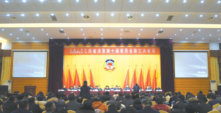 政协沛县第十届委员会第三次会议胜利闭幕