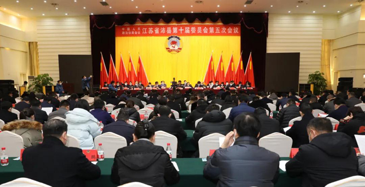 中国人民政治协商会议江苏省沛县第十届委员会第五次会议开幕