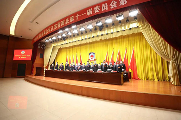 政协沛县第十一届委员会第一次会议胜利闭幕